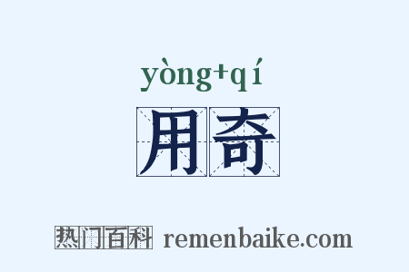 用奇是什么意思的图片